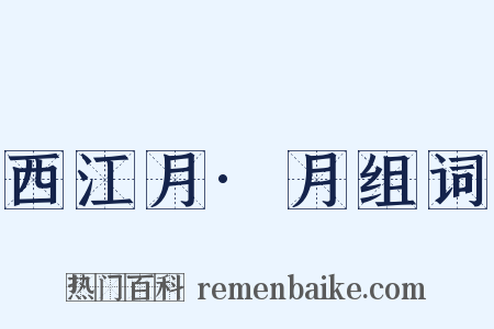 西江月·月组词是什么意思的图片